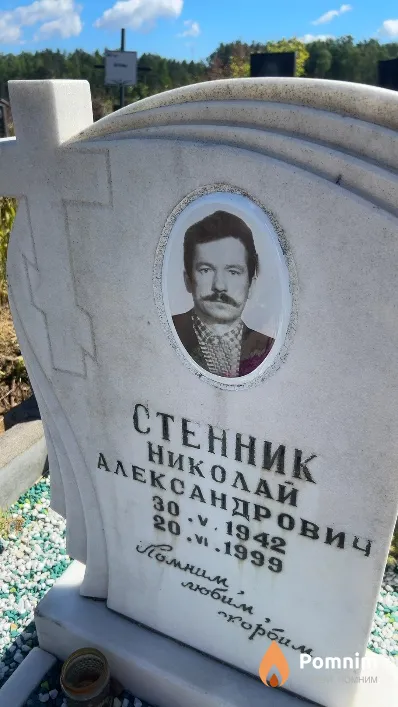 Стенник Николай Александрович