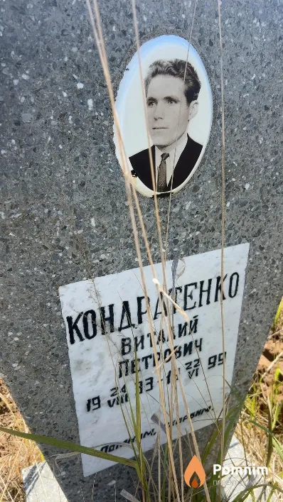 Кондратенко Виталий Петрович