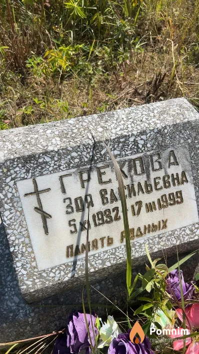 Грекова Зоя Васильевна