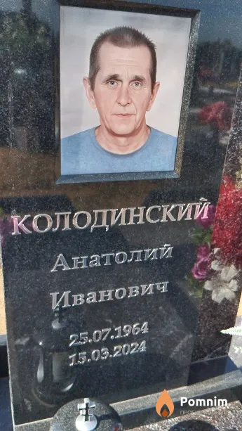 Колодинский Анатолий Иванович
