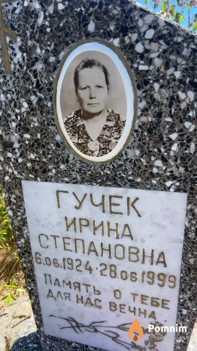 Гучек Ирина Степановна