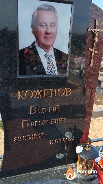 Коженов Валерий Григорьевич