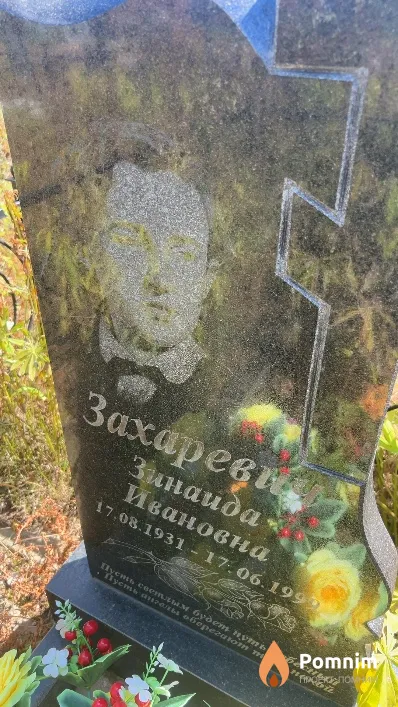 Захаревич Зинаида Ивановна