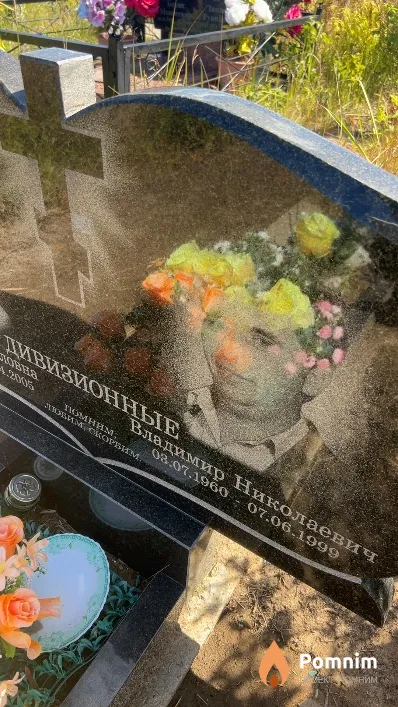 Дивизионный Владимир Николаевич