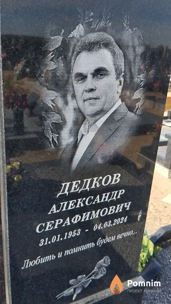 Дедков Александр Серафимович