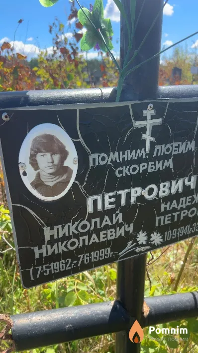 Петрович Николай Николаевич