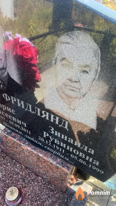 Фридлянд Зинаида Рувиновна