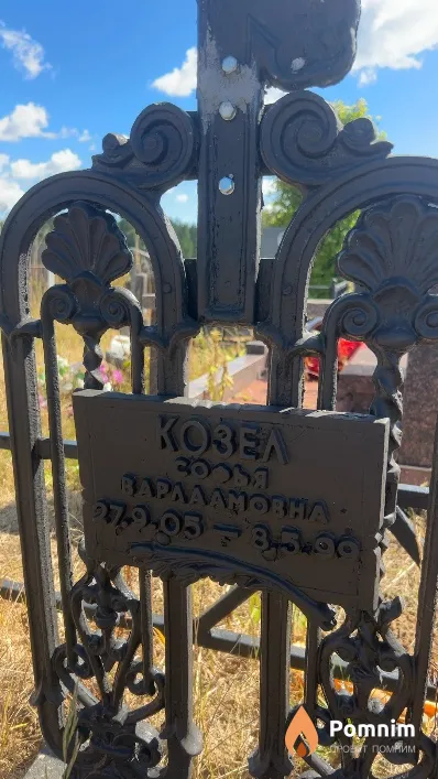 Козел Софья Варламовна