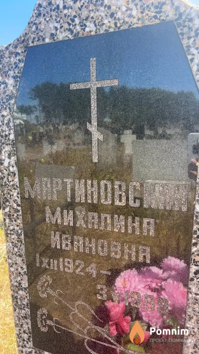 Мартиновская Михалина Ивановна
