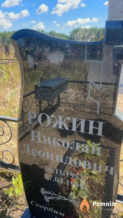 Рожин Николай Леонидович