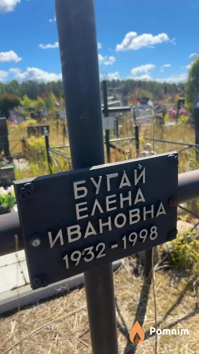 Бугай Елена Ивановна
