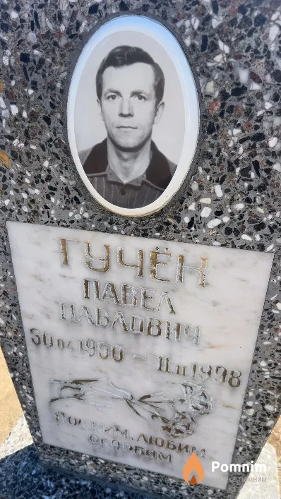 Гучек Павел Павлович
