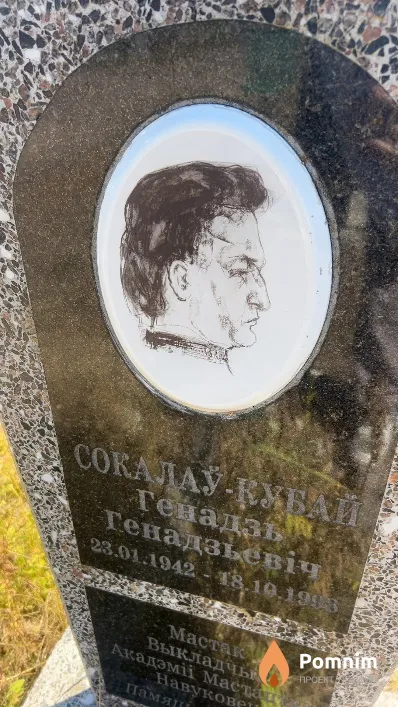 Сокалаў-Кубай Генадзь Генадзьевіч