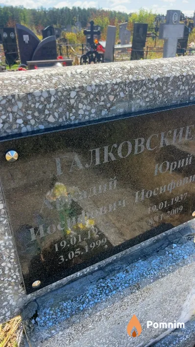 Галковский Юрий Иосифович