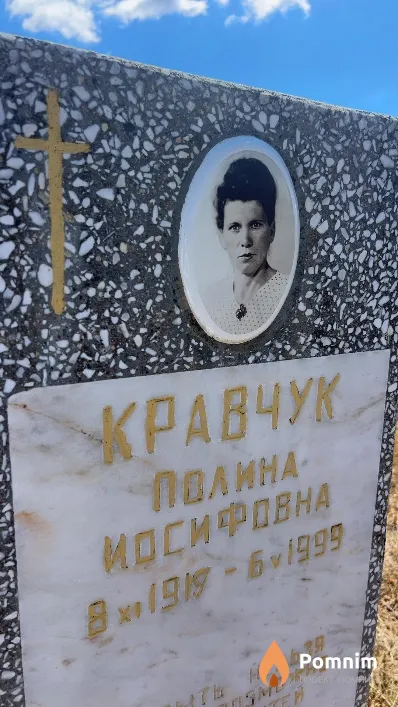 Кравчук Полина Иосифовна
