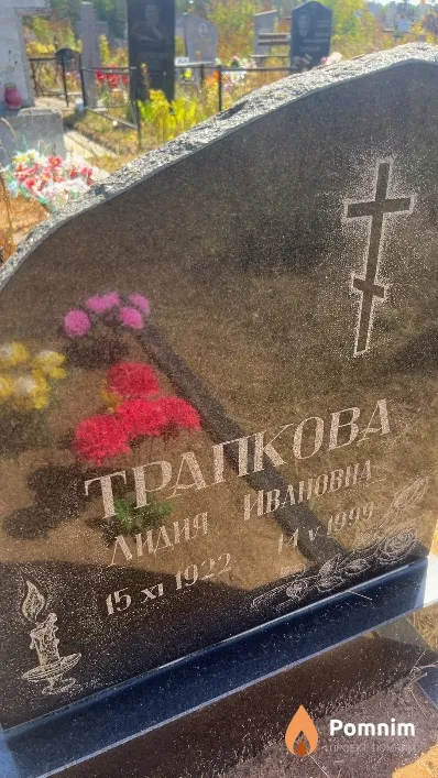 Трапкова Лидия Ивановна