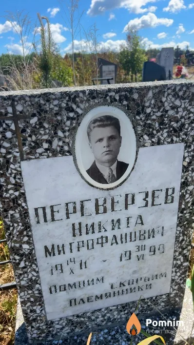 Переверзев Никита Митрофанович