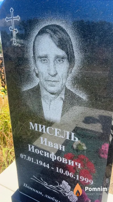 Мисель Иван Иосифович