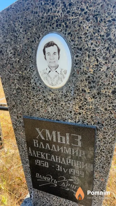 Хмыз Владимир Александрович