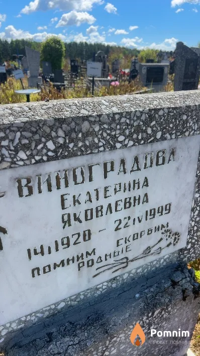 Виноградова Екатерина Яковлевна