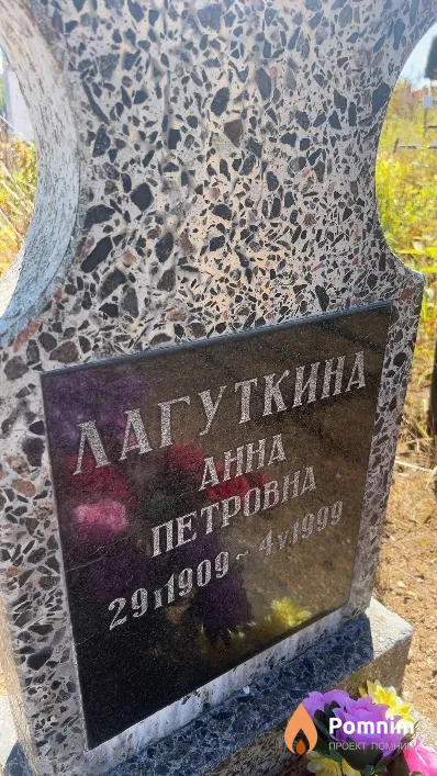 Лагуткина Анна Петровна