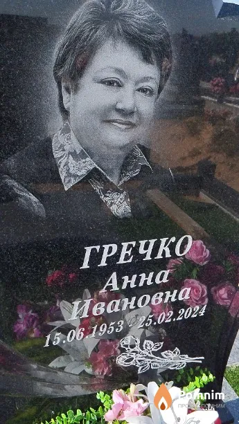 Гречко Анна Ивановна