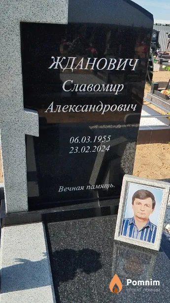Жданович Славомир Александрович