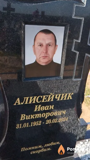 Алисейчик Иван Викторович