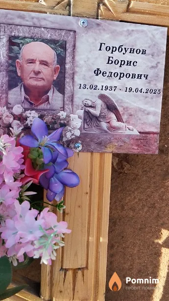 Горбунов Борис Фёдорович