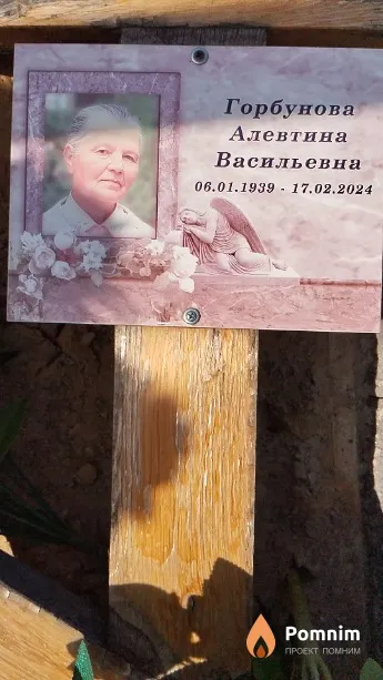 Горбунова Алевтина Васильевна
