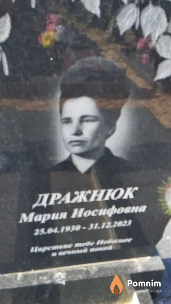 Дражнюк Мария Иосифовна