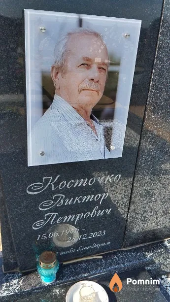 Косточко Виктор Петрович