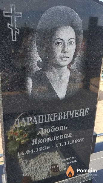 Дарашкевичене Любовь Яковлевна