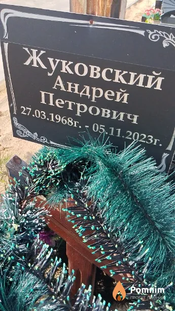 Жуковский Андрей Петрович