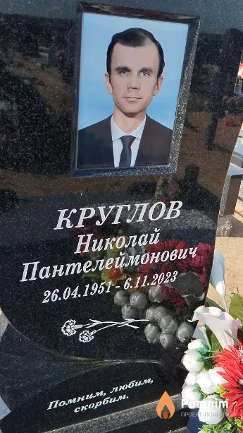 Круглов Николай Пантелеймонович