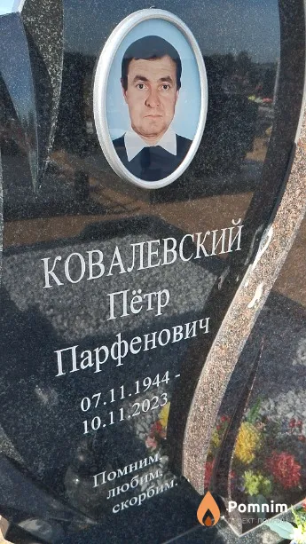 Ковалевский Пётр Парфенович