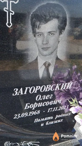 Загоровский Олег Борисович