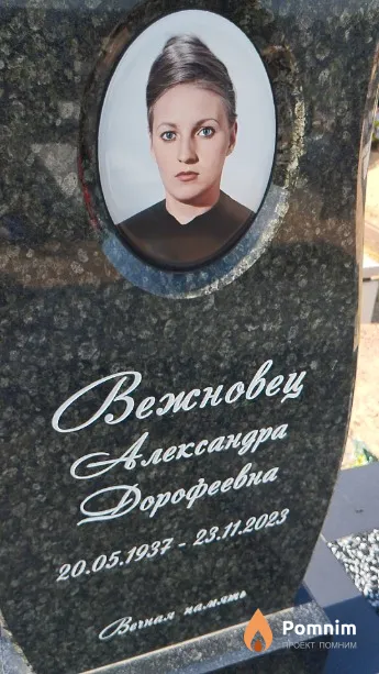 Вежновец Александра Дорофеевна