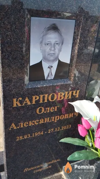 Карпович Олег Александрович