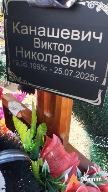 Канашевич Виктор Николаевич