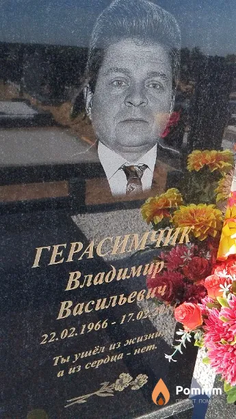 Герасимчик Владимир Васильевич