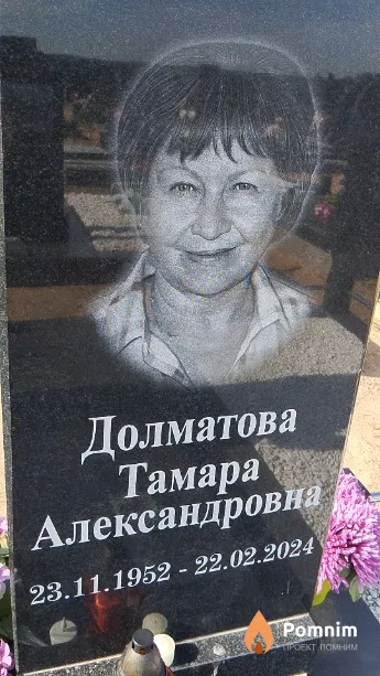 Долматова Тамара Александровна