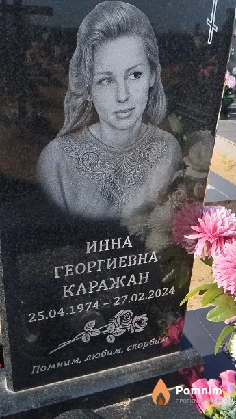 Каражан Инна Георгиевна