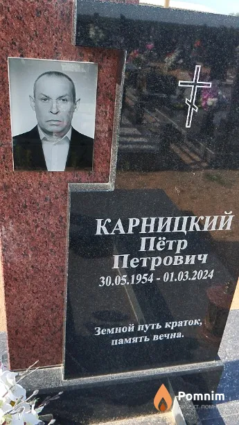 Карницкий Пётр Петрович