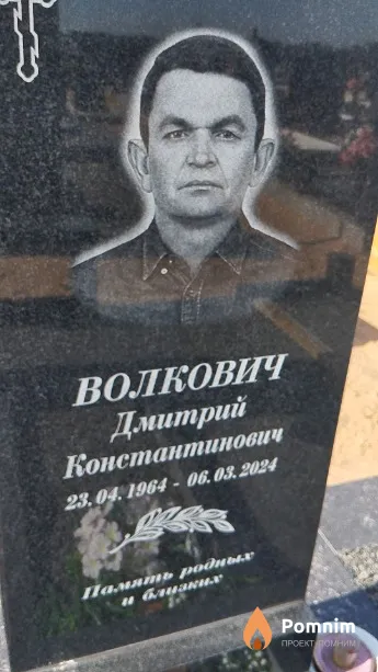 Волкович Дмитрий Константинович