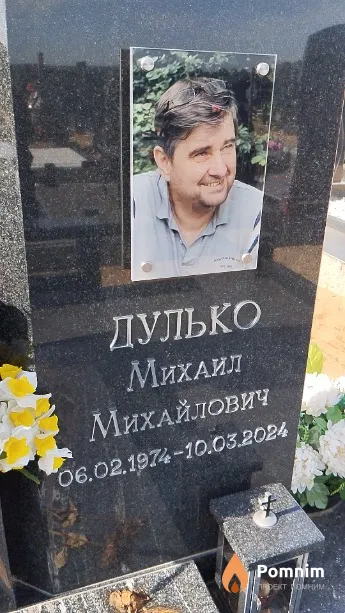 Дулько Михаил Михайлович