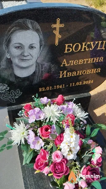 Бокуц Алевтина Ивановна