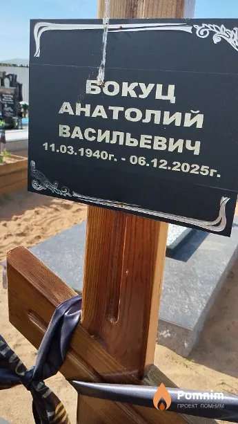 Бокуц Анатолий Васильевич