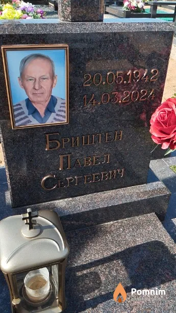 Бриштен Павел Сергеевич