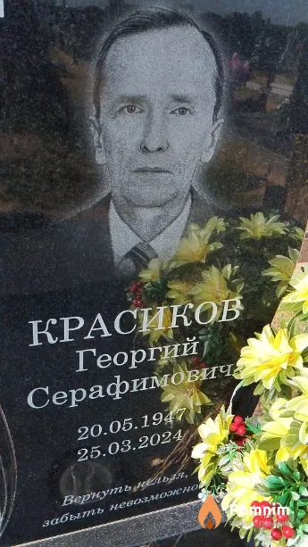 Красиков Георгий Серафимовича
